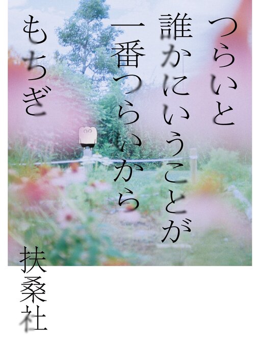 もちぎ作のつらいと誰かにいうことが一番つらいからの作品詳細 - 貸出可能